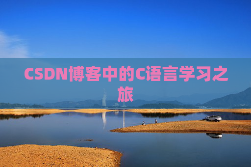 CSDN博客中的C语言学习之旅
